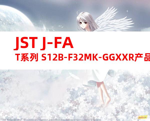 JST J-FAT系列 S12B-F32MK-GGXXR产品图纸